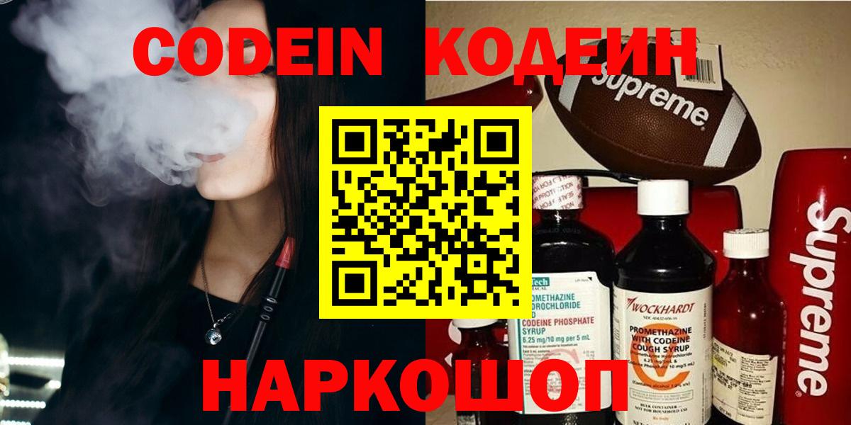 Заволжье  Кодеин напиток Lean (лин)  Вход с VPN  Codein Purple Drank 